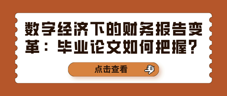数字经济下的财务报告变革：毕业论文如何把握？(图1)
