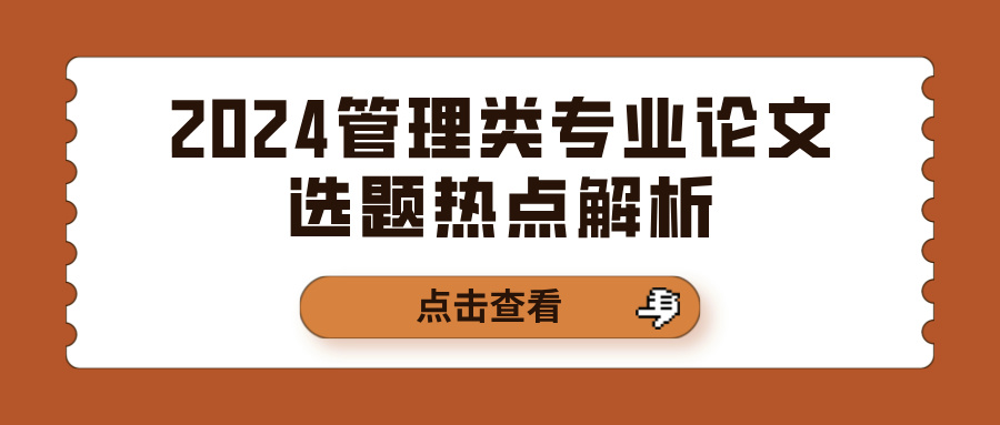 2024管理类专业论文选题热点解析(图1)
