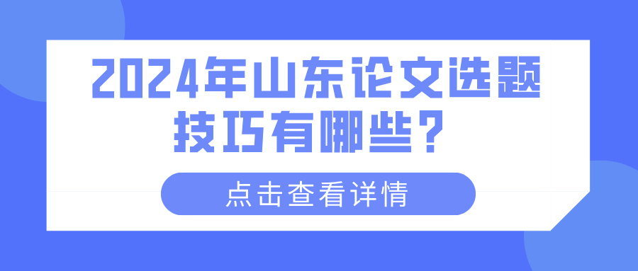 2024年山东论文选题技巧有哪些？(图1)