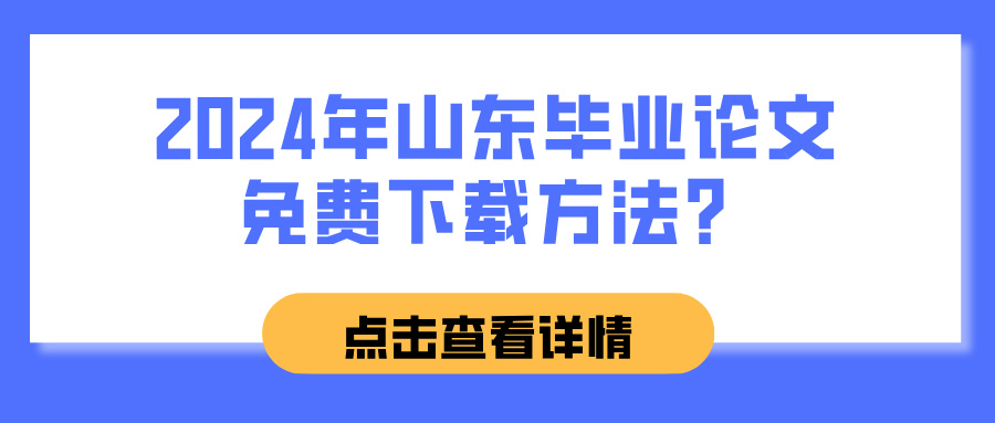 2024年山东毕业论文免费下载方法?