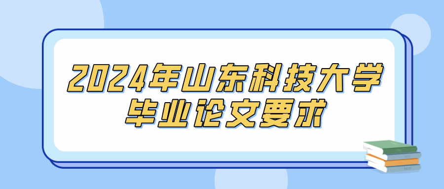 2024年山东科技大学毕业论文要求(图1)