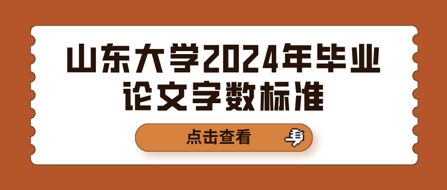 山东大学2024年毕业论文字数标准