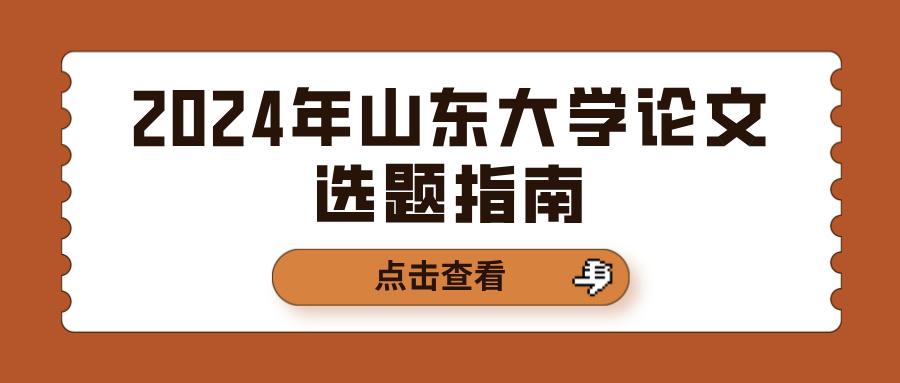 2024年山东大学论文选题指南