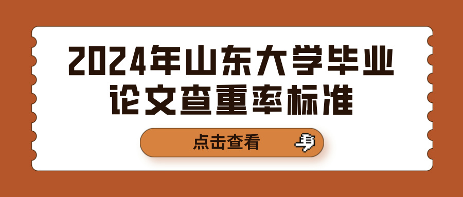 2024年山东大学毕业论文查重率标准