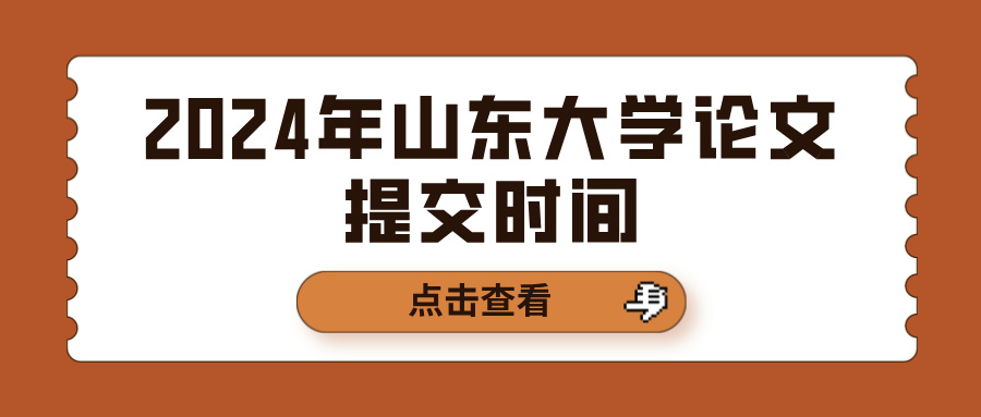 2024年山东大学论文提交时间