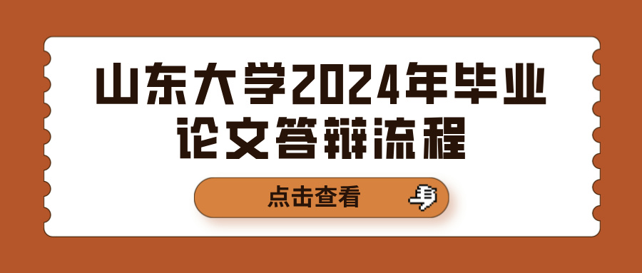 山东大学2024年毕业论文答辩流程