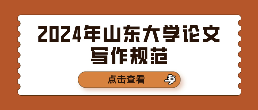 2024年山东大学论文写作规范