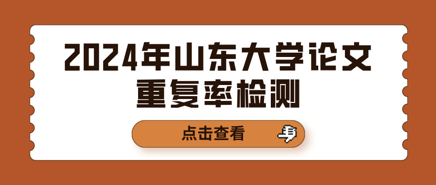2024年山东大学论文重复率检测