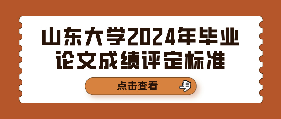 山东大学2024年毕业论文成绩评定标准