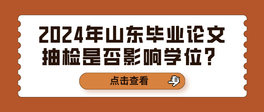 2024年山东毕业论文抽检是否影响学位?