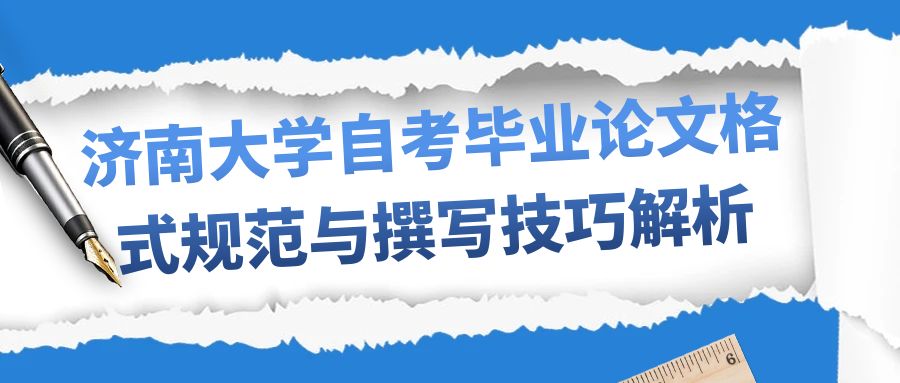 济南大学自考毕业论文格式规范与撰写技巧解析(图1)