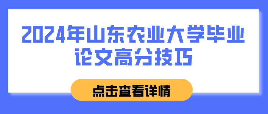 2024年山东农业大学毕业论文高分技巧