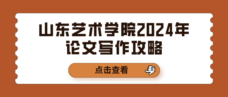 山东艺术学院2024年论文写作攻略