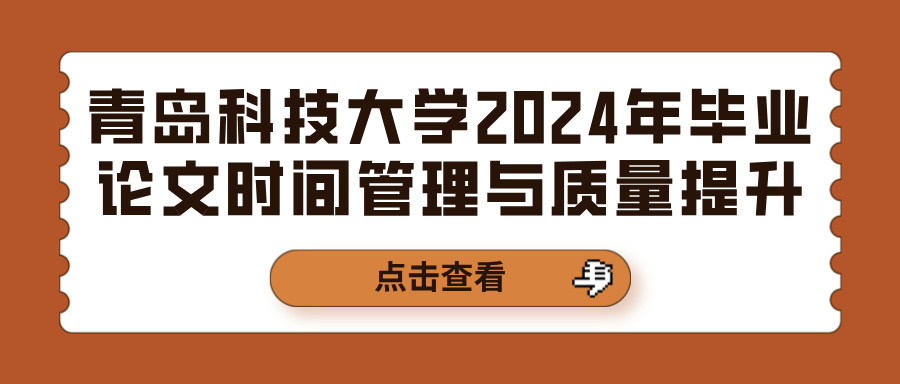 青岛科技大学2024年毕业论文时间管理与质量提升
