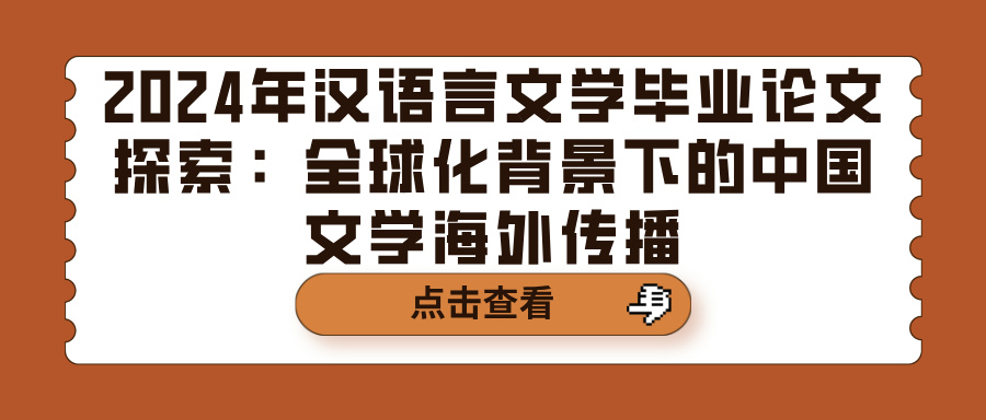 2024年汉语言文学毕业论文探索:全球化背景下的中国文学海外传播