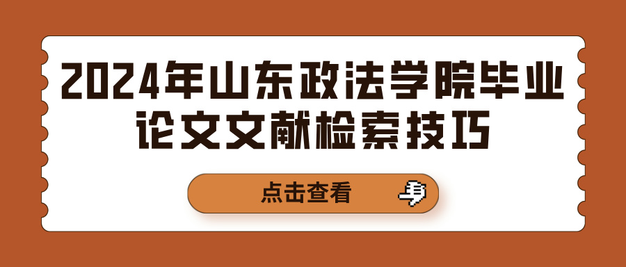 2024年山东政法学院毕业论文文献检索技巧(图1)