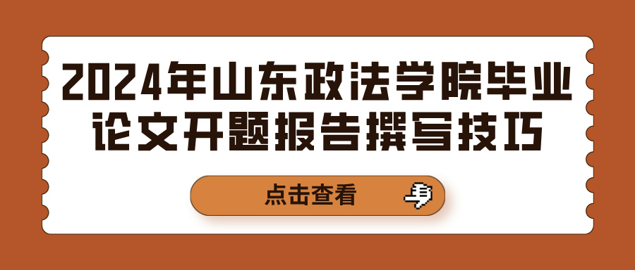 2024年山东政法学院毕业论文开题报告撰写技巧(图1)