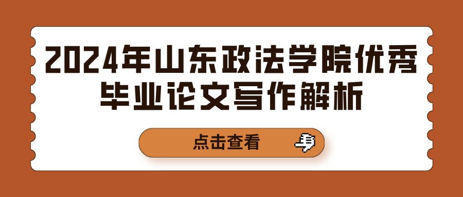 2024年山东政法学院优秀毕业论文写作解析(图1)