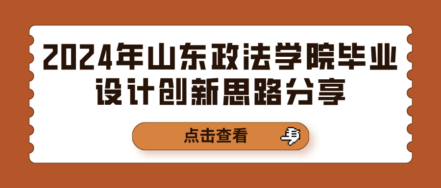 2024年山东政法学院毕业设计创新思路分享(图1)