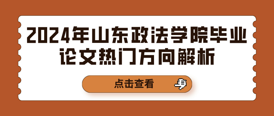 2024年山东政法学院毕业论文热门方向解析(图1)