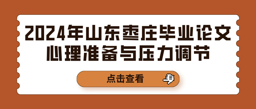 2024年山东枣庄毕业论文心理准备与压力调节