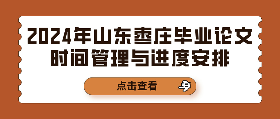 2024年山东枣庄毕业论文时间管理与进度安排