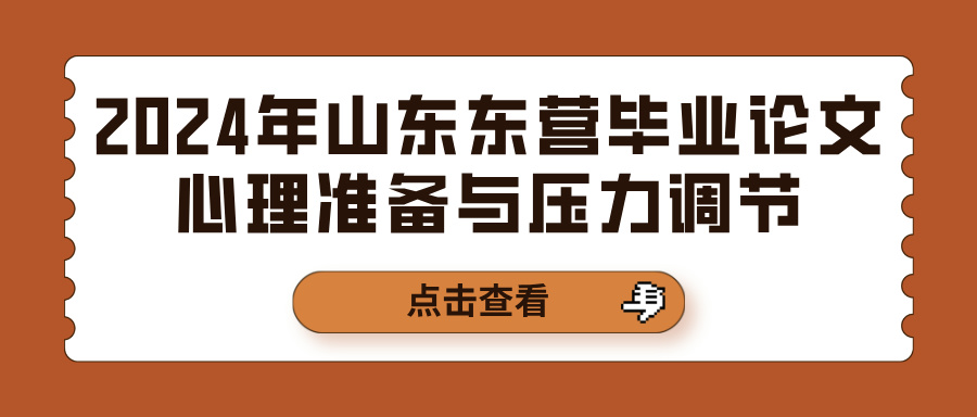 2024年山东东营毕业论文心理准备与压力调节