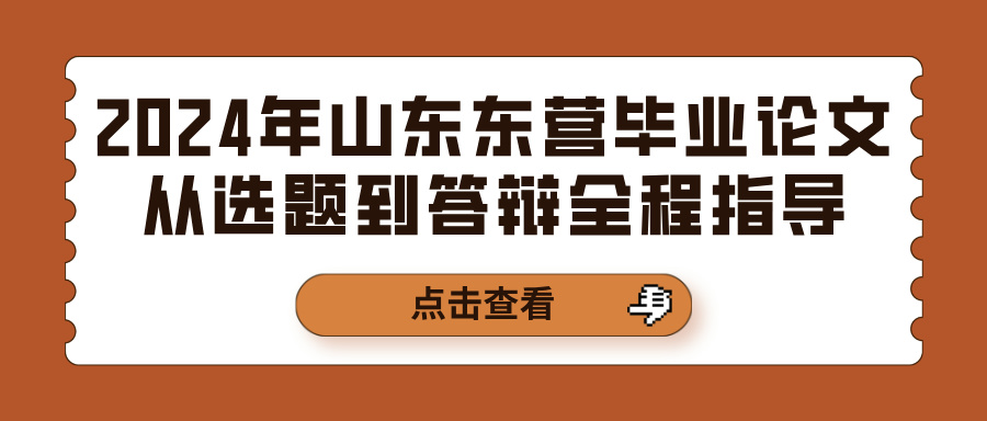 2024年山东东营毕业论文从选题到答辩全程指导