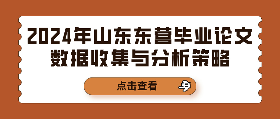 2024年山东东营毕业论文数据收集与分析策略