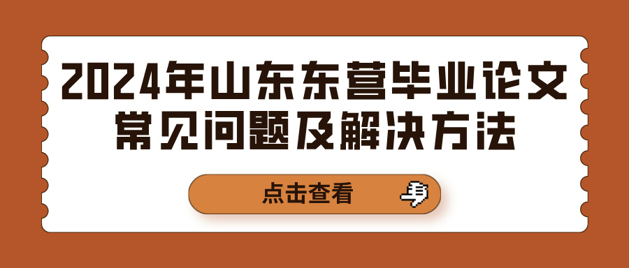 2024年山东东营毕业论文常见问题及解决方法