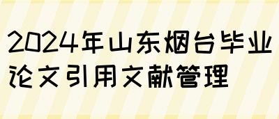 2024年山东烟台毕业论文引用文献管理