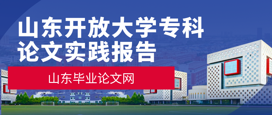 山东开放大学专科工商企业管理专业的论文实践报告(1)