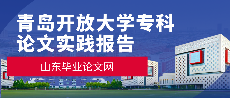 青岛开放大学专科工商企业管理专业论文实践报告