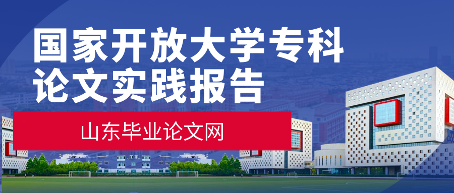 国家开放大学专科大数据技术专业的论文实践报告(1)