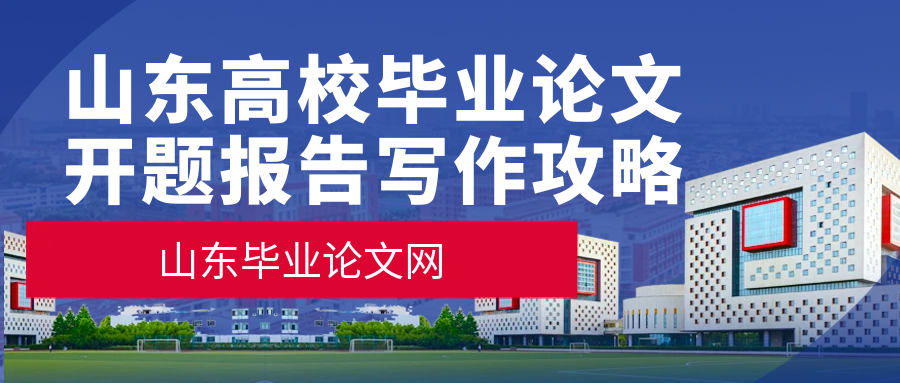 山东省高校毕业论文开题报告写作攻略(1)