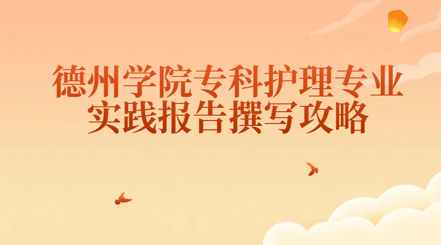 德州学院专科护理专业实践报告撰写攻略(1) 德州学院专科护理专业实践报告撰写攻略(1)