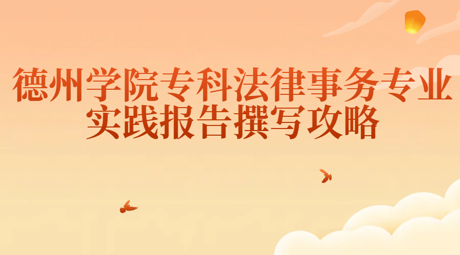 德州学院专科法律事务专业实践报告撰写攻略(1) 德州学院专科法律事务专业实践报告撰写攻略(1)