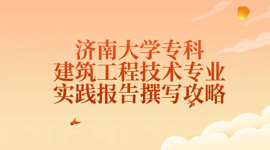 齐鲁工业大学专科大数据技术专业实践报告撰写攻略(1)