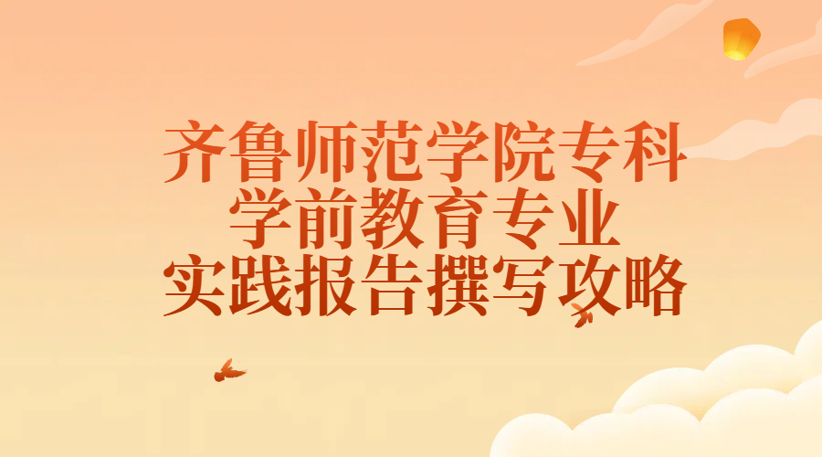 齐鲁师范学院专科学前教育专业实践报告撰写攻略(1)