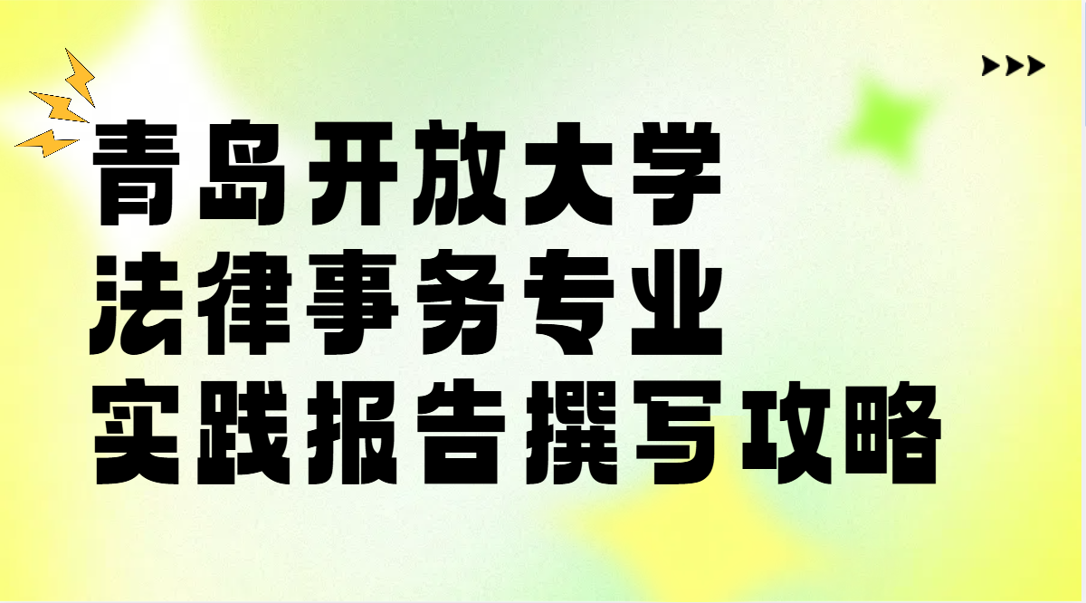 青岛开放大学法律事务专业实践报告撰写攻略(1) 青岛开放大学法律事务专业实践报告撰写攻略(1)
