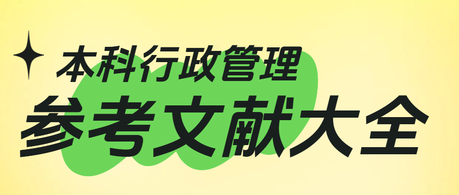 本科行政管理专业论文(1)