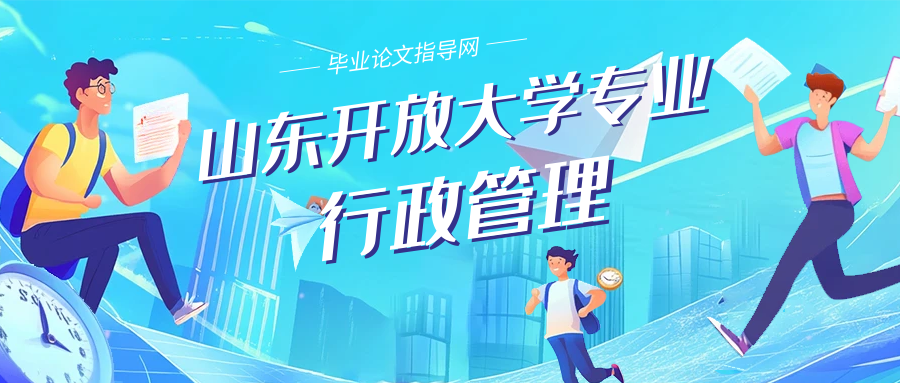 山东开放大学专科行政管理专业毕业论文(1)