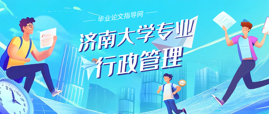 济南大学专科行政管理论文范文(1)