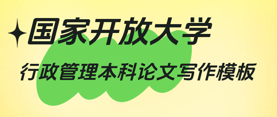 国家开放大学行政管理本科论文写作模板(1)