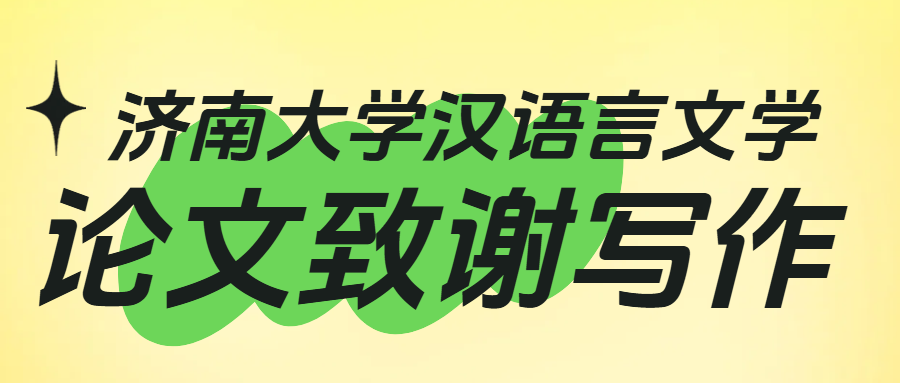 济南大学汉语言文学专业本科论文致谢(1)