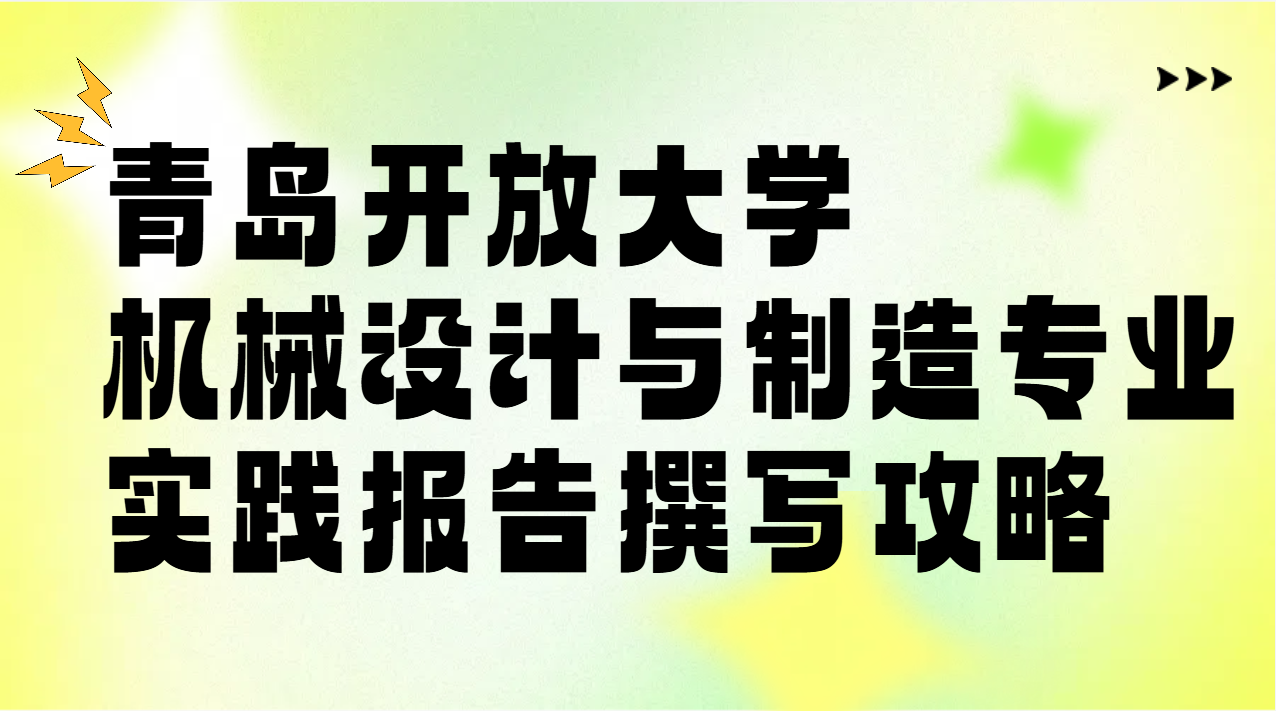 青岛开放大学机械设计与制造专业实践报告撰写攻略(1)