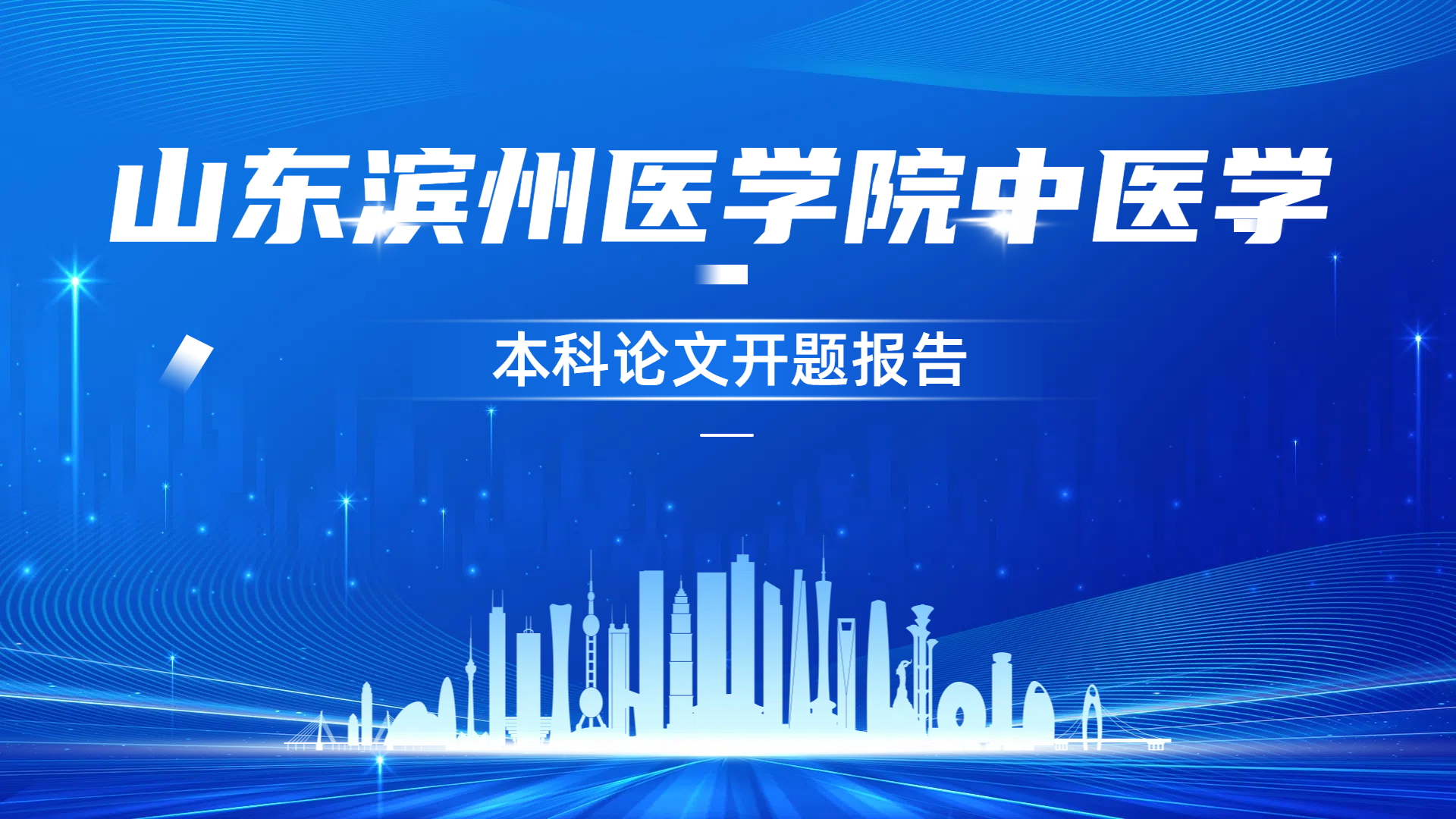 山东滨州医学院中医学专业本科论文开题报告(1)