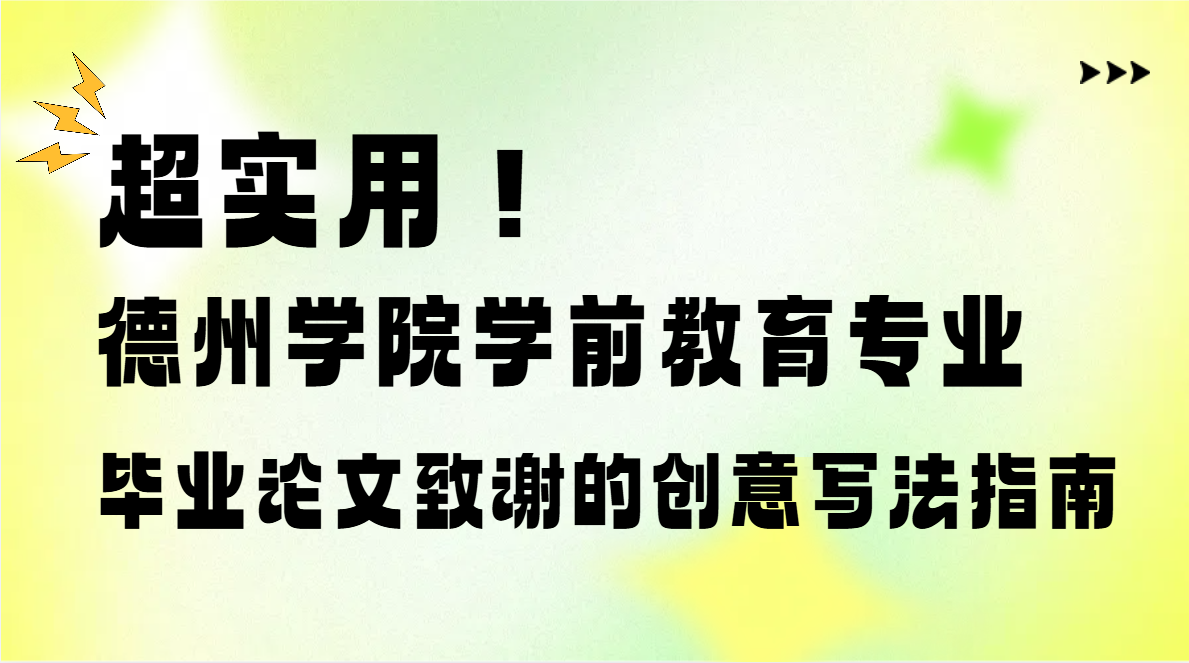 德州学院学前教育人：毕业论文致谢这样写，让导师眼前一亮！(1)
