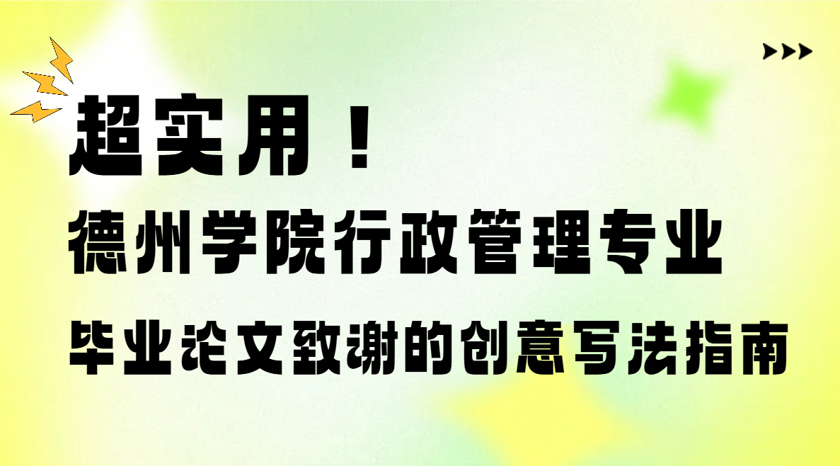 超实用！德州学院行政管理专业毕业论文致谢的创意写法指南(1)