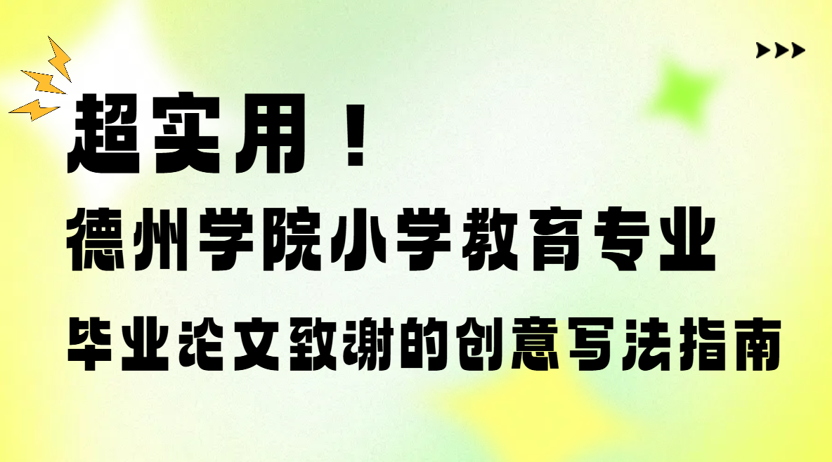 解锁德州学院小学教育毕业论文致谢新姿势，轻松拿高分！(1)